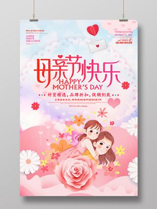 温馨浪漫母亲节快乐节日促销海报