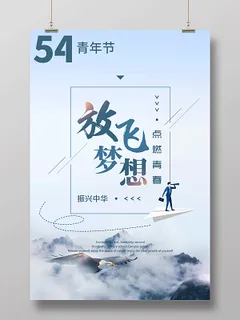 五四青年节放飞梦想点燃青春宣传海报