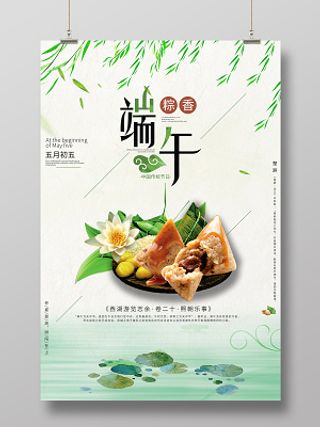 端午节粽子粽香端午海报