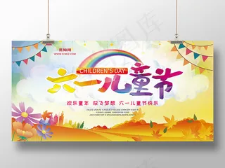 卡通创意毛笔字体六一儿童节宣传海报展板
