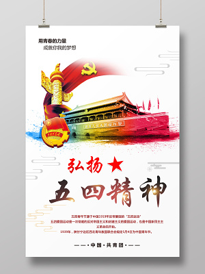 弘扬五四精神水彩*五四青年节共青团海报设计