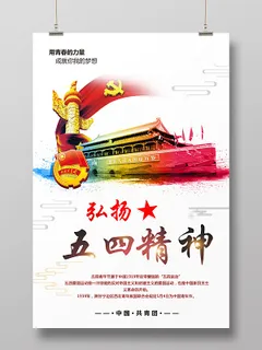 弘扬五四精神水彩*五四青年节共青团海报设计