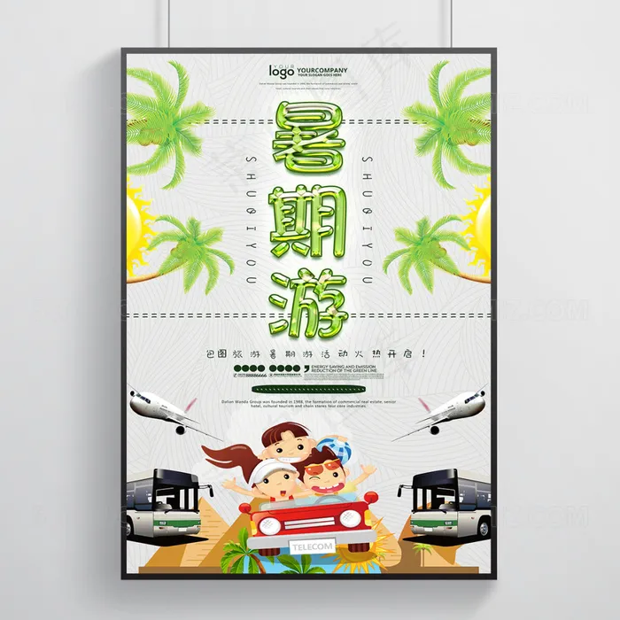 暑期游旅游宣传海报(3543X5315(DPI:150))psd模版下载