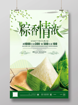 端午节活动促销粽香情浓海报设计