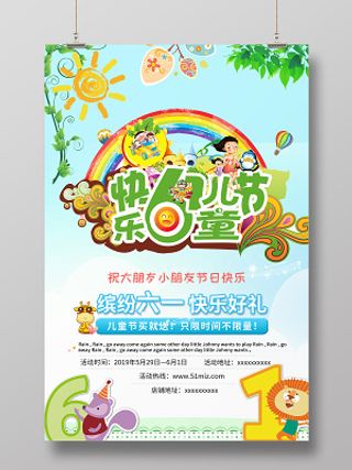可爱卡通61儿童节促销活动海报