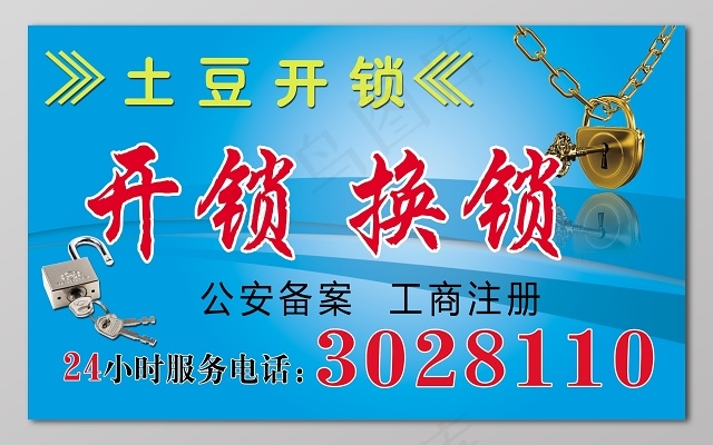 *备案专业开锁上门服务名片不干胶设计