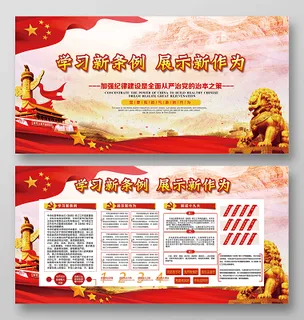 十九大全面从严治党党政展板党建学习新条例展示新作为