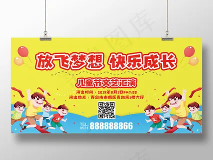 卡通欢快61六一儿童节文艺汇演放飞梦想快乐成长展板