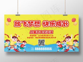 卡通欢快61六一儿童节文艺汇演放飞梦想快乐成长展板