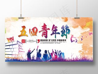 五四青年节创意青春简约宣传海报