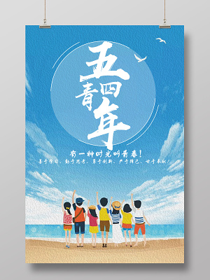 五四青年节创意海报54宣传海报