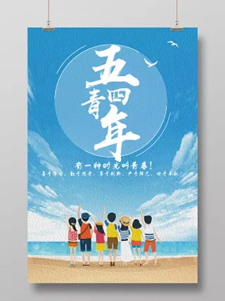 五四青年节创意海报54宣传海报
