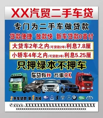 汽贸二手车贷分期购汽车汽车促销不干胶宣传单设计