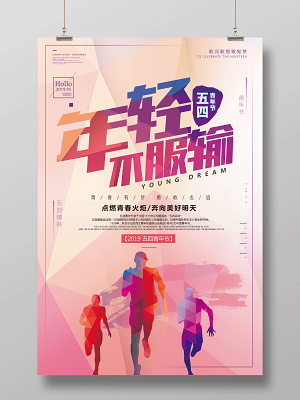 五四青年节年轻不服输海报设计(3543X5315(DPI:150))psd模版下载