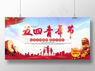 五四青年节弘扬五四精神做有为青年54运动宣传党建展板