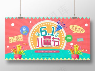 创意跑马灯六一儿童节活动促销海报展板