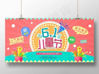 创意跑马灯六一儿童节活动促销海报展板