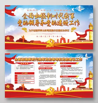 *军委党的建设会议党建展板