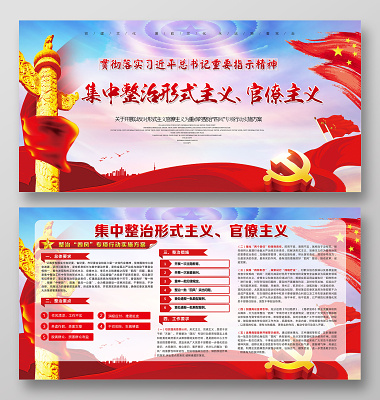 整治形式主义官僚主义党建展板(5906X2954(DPI:300))psd模版下载