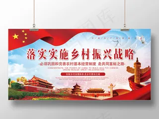 党建展板落实实施乡村振兴战略从严治党