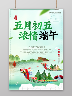 端午节赛龙舟五月初五宣传海报(1024X1536(DPI:150))psd模版下载
