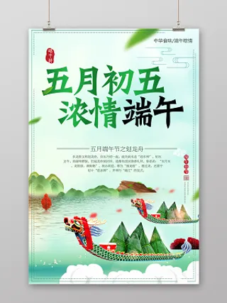 端午节赛龙舟五月初五宣传海报