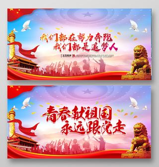 54党建五四青年节精神青春献给祖国宣传展板