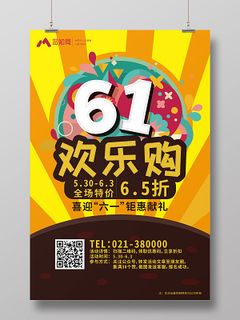 卡通喜迎六一儿童节欢乐购特价促销打折献礼宣传海报