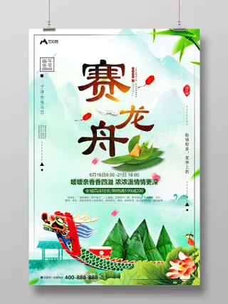 端午节赛龙舟粽情粽意简约促销宣传海报