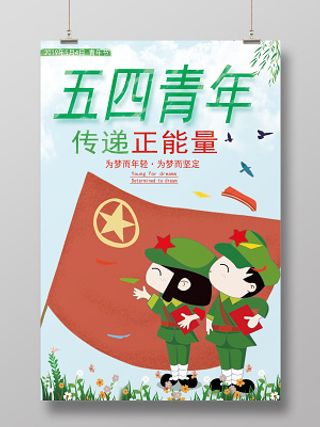 54青春风海报五四青年节宣传海报五四青年传递正能量海报