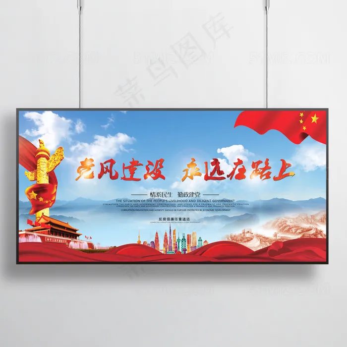 党风建设 永远在路上展板(7087X3544(DPI:150))psd模版下载