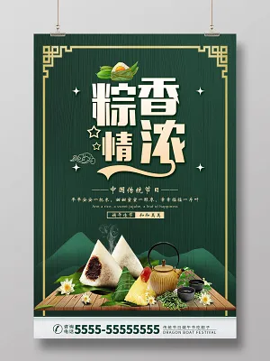 绿色大气端午节棕香情浓宣传海报psd模版下载