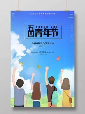 五四青年节小清新阳光青春海报(3543X5315(DPI:300))psd模版下载