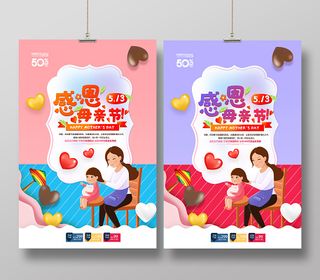 母亲节促销海报设计