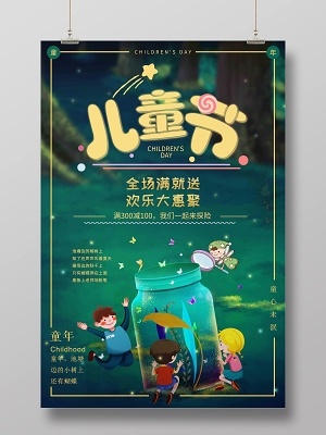 卡通创意许愿瓶六一儿童节促销满送海报