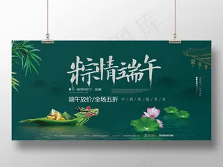 绿色大气新中式端午节促销龙舟荷花展板