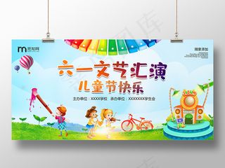 清新大气庆61六一儿童节文艺汇演卡通背景儿童节快乐展板