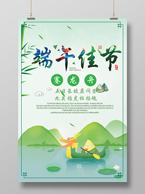 端午节赛龙舟海报五月五端午节赛龙舟创意海报(3543X5315(DPI:300))psd模版下载