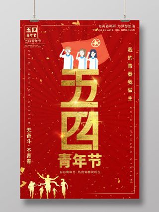 大红党政风五四青年节宣传海报