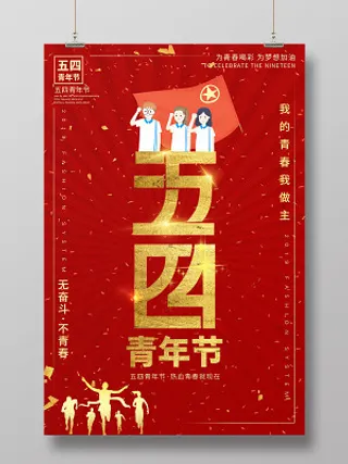大红党政风五四青年节宣传海报