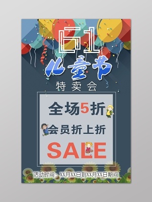 六一儿童节特卖会广告(4724X7087(DPI:300))psd模版下载