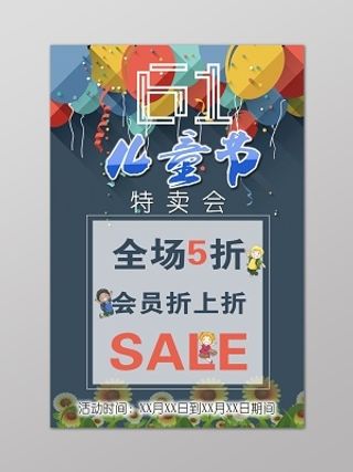 六一儿童节特卖会广告