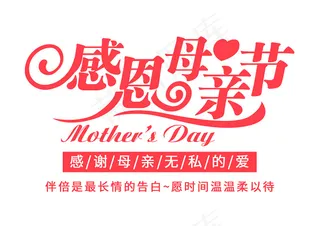 感恩母亲节连体字体