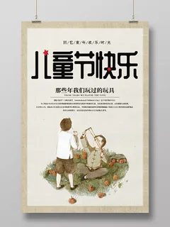 卡通儿童节快乐怀旧六一节宣传海报