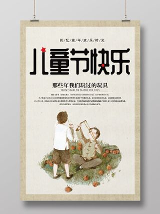 卡通儿童节快乐怀旧六一节宣传海报