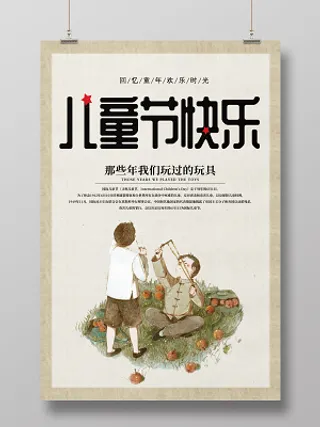 卡通儿童节快乐怀旧六一节宣传海报