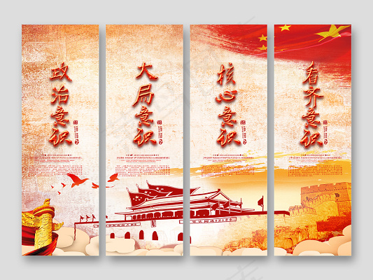 红色四个意识政治意识大局意识党政党建党课挂画海报(3402X3685(DPI:72))psd模版下载