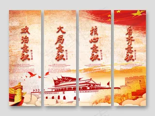 红色四个意识政治意识大局意识党政党建党课挂画海报