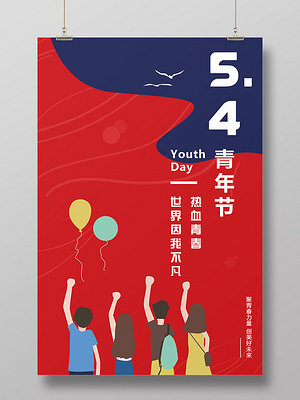 54扁平五四青年节奋斗青春活力海报