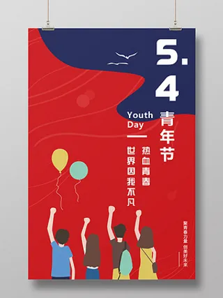 54扁平五四青年节奋斗青春活力海报